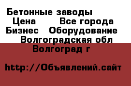 Бетонные заводы ELKON › Цена ­ 0 - Все города Бизнес » Оборудование   . Волгоградская обл.,Волгоград г.